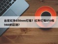台宏红外850nm灯珠？红外灯珠850和940的区别？