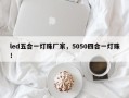 led五合一灯珠厂家，5050四合一灯珠！