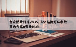 台宏贴片灯珠2835，led贴片灯珠参数首选台铭o专业的ab