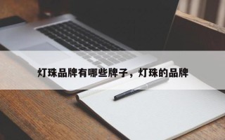 灯珠品牌有哪些牌子，灯珠的品牌