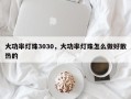 大功率灯珠3030，大功率灯珠怎么做好散热的