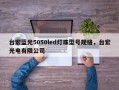 台宏蓝光5050led灯珠型号规格，台宏光电有限公司