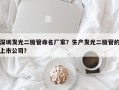 深圳发光二极管命名厂家？生产发光二极管的上市公司？