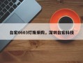 台宏0603灯珠采购，深圳台宏科技