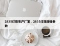 2835灯珠生产厂家，2835灯珠规格参数