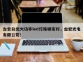 台宏白光大功率led灯珠哪家好，台宏光电有限公司！