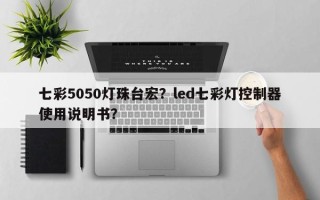 七彩5050灯珠台宏？led七彩灯控制器使用说明书？