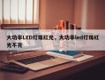大功率LED灯珠红光，大功率led灯珠红光不亮