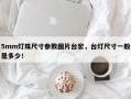 5mm灯珠尺寸参数图片台宏，台灯尺寸一般是多少！