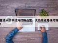 直插大功率红外灯珠台宏，大功率红外线灯珠？