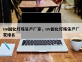 uv固化灯珠生产厂家，uv固化灯珠生产厂家排名