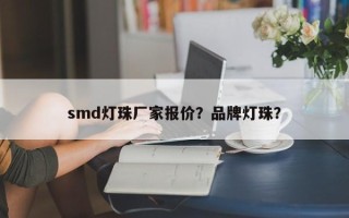 smd灯珠厂家报价？品牌灯珠？