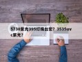 5730紫光395灯珠台宏？3535uvc紫光？