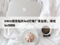 0402绿光贴片led灯珠厂家台宏，绿光led材料