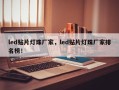 led贴片灯珠厂家，led贴片灯珠厂家排名榜！