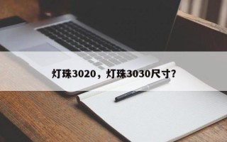 灯珠3020，灯珠3030尺寸？