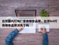 台宏国内灯珠厂家有哪些品牌，台湾led灯珠哪些品牌消失了吗
