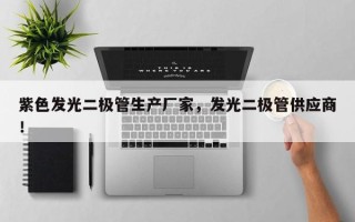 紫色发光二极管生产厂家，发光二极管供应商！