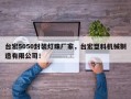 台宏5050封装灯珠厂家，台宏塑料机械制造有限公司！