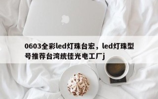 0603全彩led灯珠台宏，led灯珠型号推荐台湾统佳光电工厂j