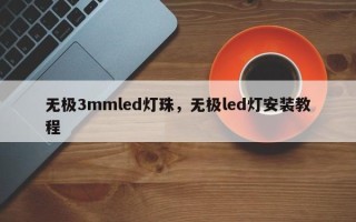 无极3mmled灯珠，无极led灯安装教程