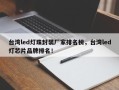 台湾led灯珠封装厂家排名榜，台湾led灯芯片品牌排名！