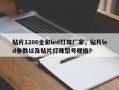 贴片1206全彩led灯珠厂家，贴片led参数以及贴片灯珠型号规格？