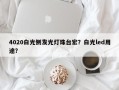 4020白光侧发光灯珠台宏？白光led用途？