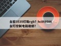 台宏3535灯珠rgb？hc8t0506台灯控制电路维修？