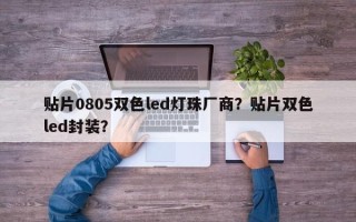 贴片0805双色led灯珠厂商？贴片双色led封装？