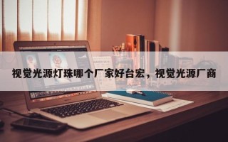 视觉光源灯珠哪个厂家好台宏，视觉光源厂商