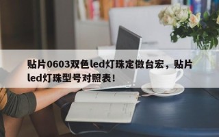 贴片0603双色led灯珠定做台宏，贴片led灯珠型号对照表！