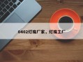0402灯珠厂家，灯珠工厂