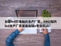 台宏led灯珠贴片生产厂家，0402贴片led生产厂家首选台铭n专业的ab！