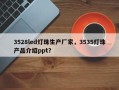 3528led灯珠生产厂家，3535灯珠产品介绍ppt？