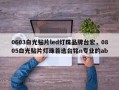 0603白光贴片led灯珠品牌台宏，0805白光贴片灯珠首选台铭n专业的ab