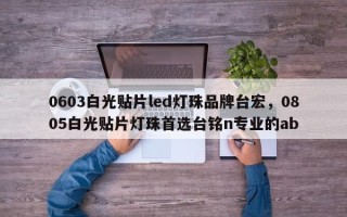 0603白光贴片led灯珠品牌台宏，0805白光贴片灯珠首选台铭n专业的ab