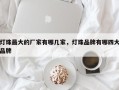 灯珠最大的厂家有哪几家，灯珠品牌有哪四大品牌