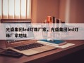 光盛集团led灯珠厂家，光盛集团led灯珠厂家地址