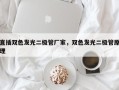 直插双色发光二极管厂家，双色发光二极管原理