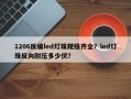 1206反编led灯珠规格齐全？led灯珠反向耐压多少伏？