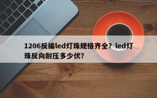 1206反编led灯珠规格齐全？led灯珠反向耐压多少伏？