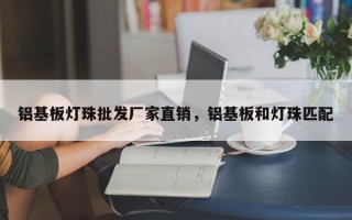 铝基板灯珠批发厂家直销，铝基板和灯珠匹配