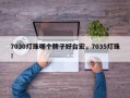 7030灯珠哪个牌子好台宏，7035灯珠！