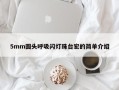 5mm圆头呼吸闪灯珠台宏的简单介绍