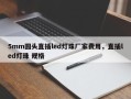 5mm圆头直插led灯珠厂家费用，直插led灯珠 规格