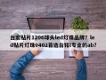 台宏贴片1206球头led灯珠品牌？led贴片灯珠0402首选台铭l专业的ab？