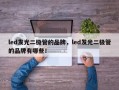 led发光二极管的品牌，led发光二极管的品牌有哪些！