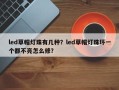 led草帽灯珠有几种？led草帽灯珠坏一个都不亮怎么修？