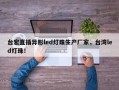台宏直插异形led灯珠生产厂家，台湾led灯珠！